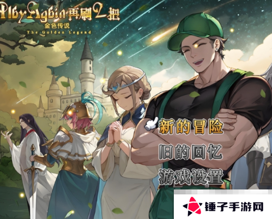 《再刷一把2：金色传说》吟游诗人获取攻略