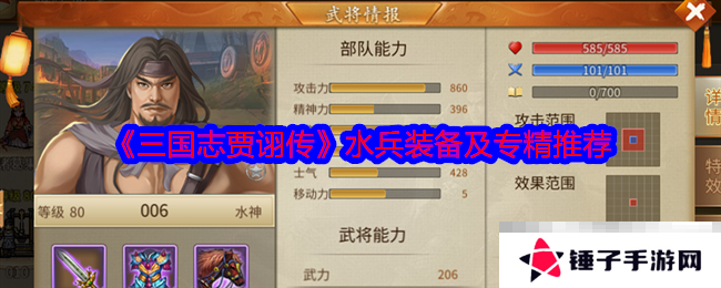 《三国志贾诩传》水兵装备及专精推荐