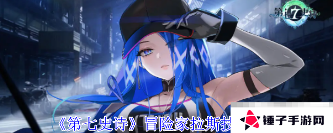 《第七史诗》冒险家拉斯技能介绍