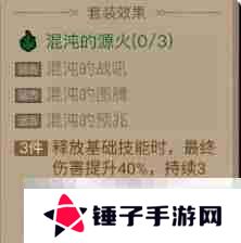 《英雄没有闪》混沌的源火套装效果介绍