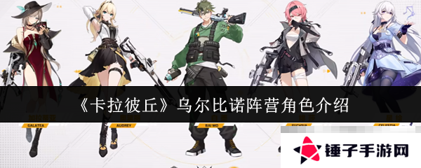 《卡拉彼丘》乌尔比诺阵营角色介绍