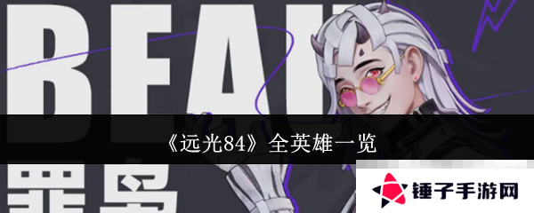 《远光84》全英雄一览