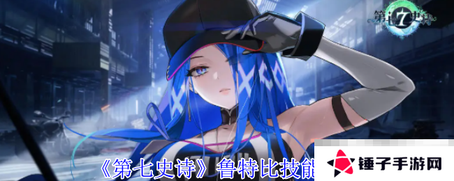 《第七史诗》鲁特比技能介绍
