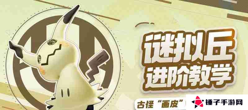宝可梦大集结谜拟丘怎么玩 谜拟丘玩法教学