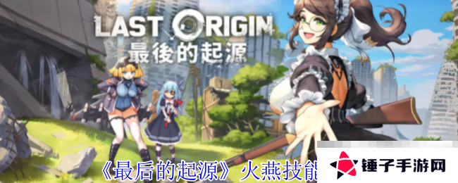 《最后的起源》火燕技能介绍