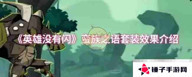 《英雄没有闪》蛮族之语套装效果介绍