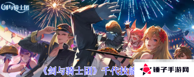 《剑与骑士团》千代技能介绍