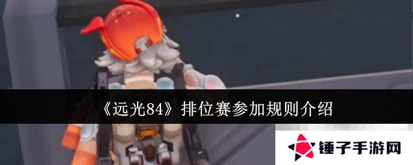 《远光84》排位赛参加规则介绍