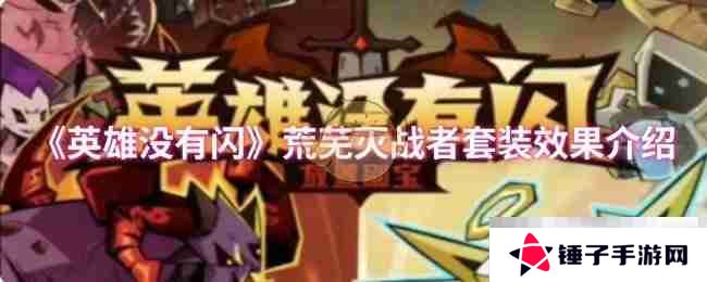 《英雄没有闪》荒芜灭战者套装效果介绍