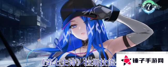 《第七史诗》拉斯技能介绍