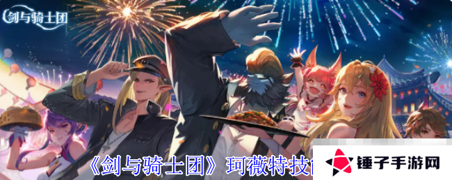 《剑与骑士团》珂薇特技能介绍