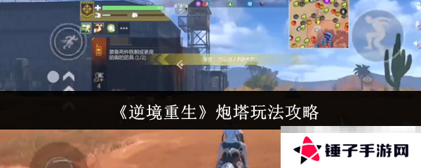 《逆境重生》炮塔玩法攻略