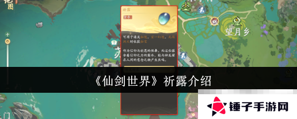 《仙剑世界》祈露介绍