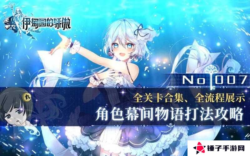 伊甸园的骄傲爱丽丝幕间物语过关攻略分享，演变史专题