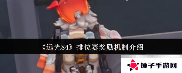 《远光84》排位赛奖励机制介绍