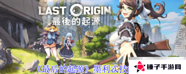 《最后的起源》墨利忒技能介绍