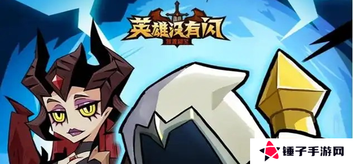 英雄没有闪侍从怎么玩 侍从玩法攻略