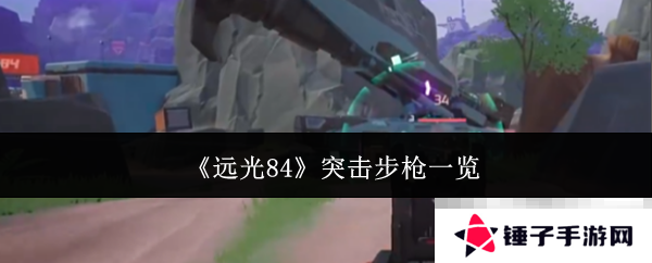 《远光84》突击步枪一览