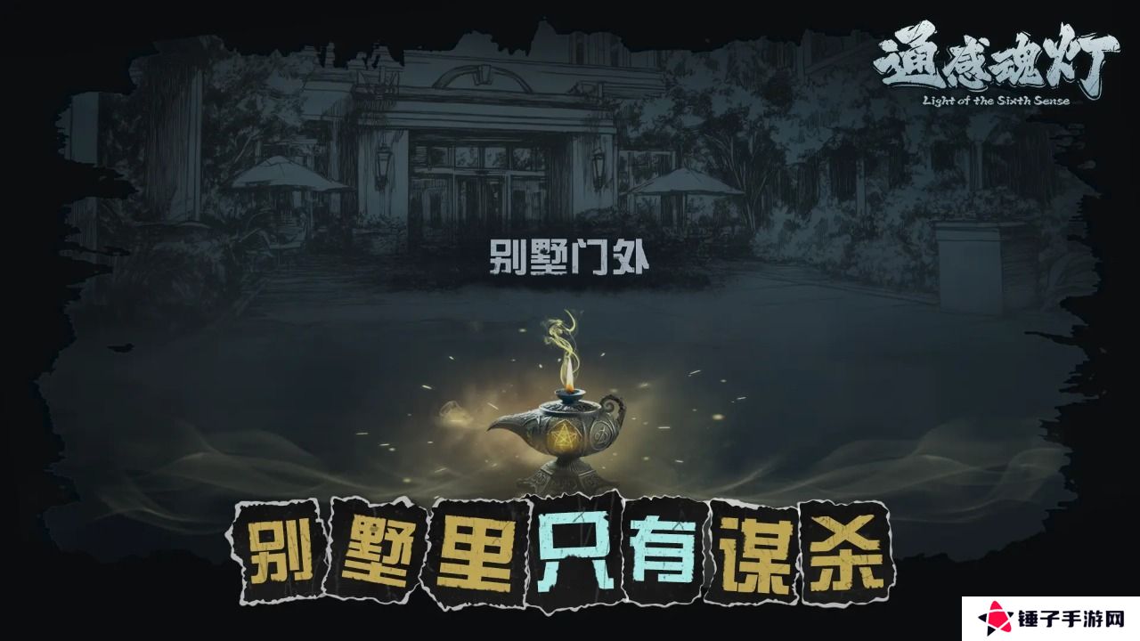 通感魂灯中文版