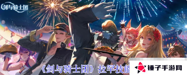 《剑与骑士团》拉罕技能介绍