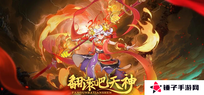 翻滚吧天神aoe轰炸流怎么玩 aoe轰炸阵容搭配推荐