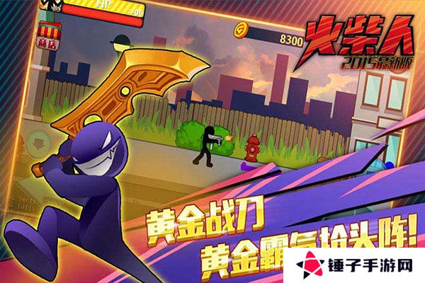 火柴人突击格斗