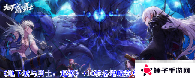 《地下城与勇士：起源》+10装备增幅券免费领取方法介绍