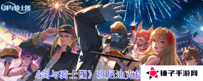 《剑与骑士团》班尼迪克技能介绍