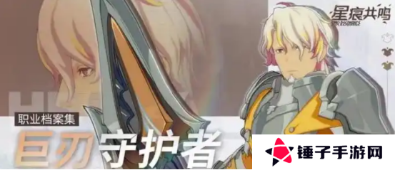 《星痕共鸣》坦克职业介绍