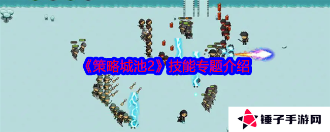 《策略城池2》技能专题介绍