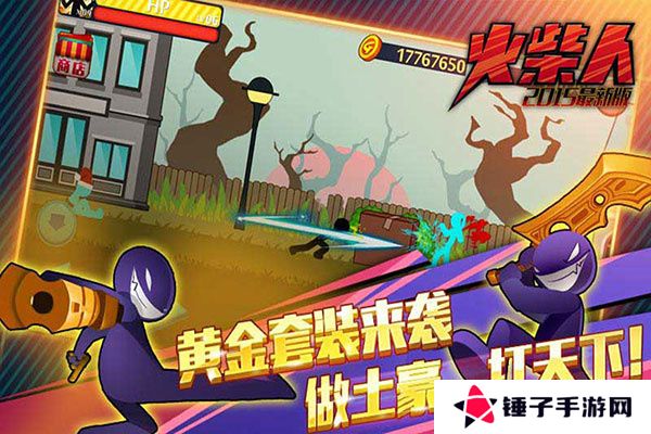 火柴人突击格斗