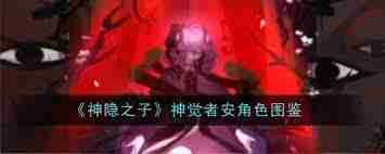 神隐之子神觉者安角色图鉴-探索安的技能与阵容搭配策略