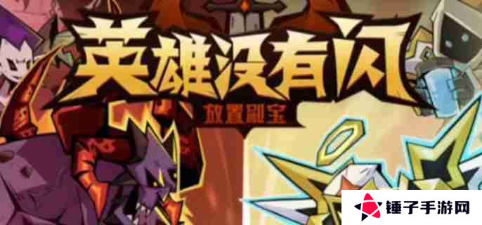 英雄没有闪地狱火原力锤怎么玩 地狱火原力锤玩法解析