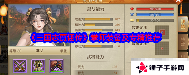 《三国志贾诩传》拳师装备及专精推荐