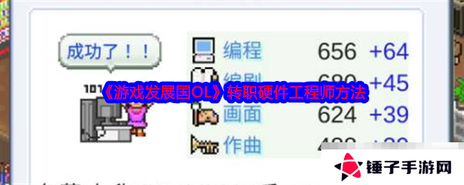《游戏发展国OL》转职硬件工程师方法