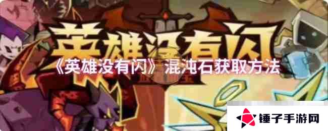 《英雄没有闪》混沌石获取方法