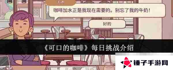 《可口的咖啡》每日挑战介绍