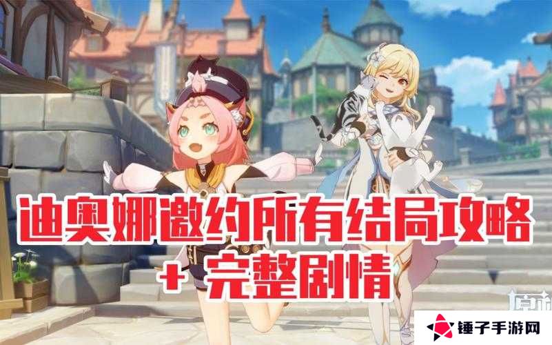 原神迪奥娜邀约事件全结局解锁攻略