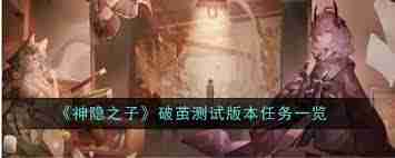 神隐之子破茧测试商城系统有哪些内容-全面解析神隐之子测试版商城系统