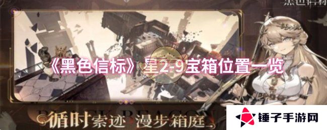 《黑色信标》星2-9宝箱位置一览