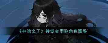 神隐之子神觉者铃角色详细介绍-神觉者铃角色图鉴大全