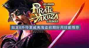 如龙8外传夏威夷海盗前期哪些技能好用-如龙8外传夏威夷海盗推荐前期实用技能
