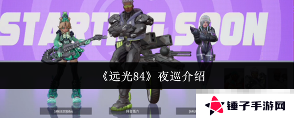 《远光84》夜巡介绍