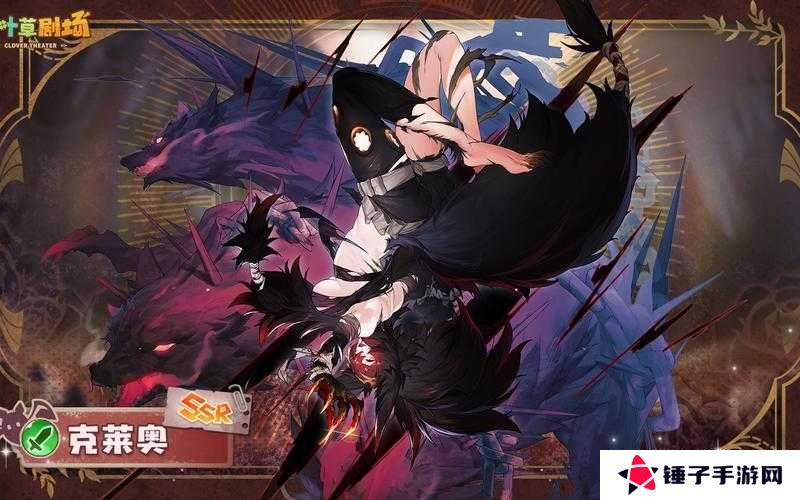 四叶草剧场克莱奥技能强度分析，底层逻辑与实战操作全解析