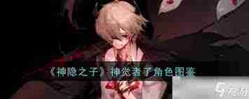 神隐之子神觉者泊舟角色图鉴-泊舟技能与阵容搭配攻略