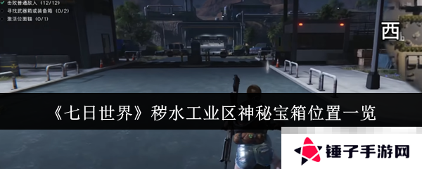 《七日世界》秽水工业区神秘宝箱位置一览