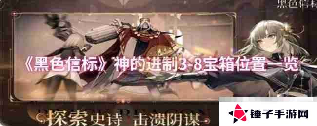 《黑色信标》神的进制3-8宝箱位置一览