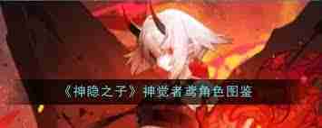 神隐之子神觉者鸢角色详细介绍-神觉者鸢角色图鉴大全