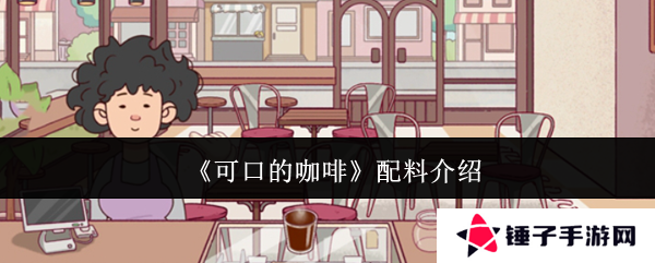 《可口的咖啡》配料介绍