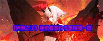 神隐之子神觉者契约书鸢技能详解-神隐之子神觉者书鸢契约技能介绍